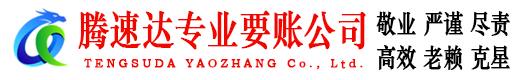 云安腾速达收债公司